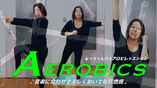 【脂肪燃焼】脂肪が燃える🔥エアロビレッスン！！