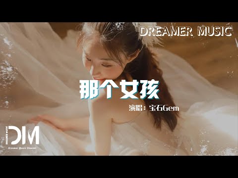 那個女孩 - 寶石Gem『妳愛上了黑怕 黑怕也愛上了妳，就像那一年的假期過得輕鬆無比』【動態歌詞】