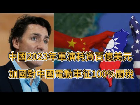 【看新聞】台灣報告中國2023年在西太平洋軍演耗資153億美元 加拿大對中國電動車加征100%關稅 中共推房