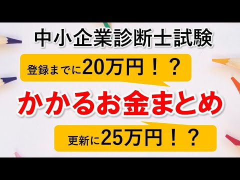 【中小企業診断士】資格取得・維持にかかるお金