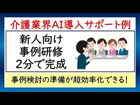 介護事業所新人向け事例研修が２分で完成！AI導入サポート例