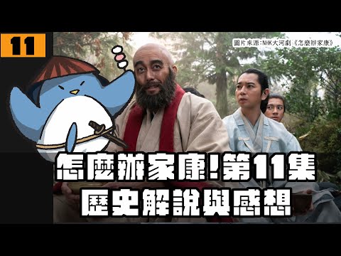 【怎麼辦家康】第11集・歷史解說 | 家康是源氏還是藤原氏？信玄為什麼請家康吃糰子？