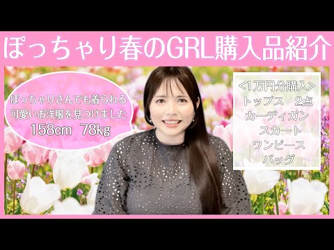 【GRL購入品紹介】可愛い春服がいっぱい♪ぽっちゃりさん向けの動画です【1万円分‼︎】