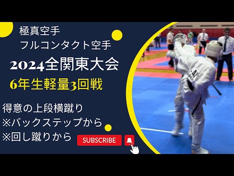 【得意の上段横蹴りへ（バックステップから、回し蹴りから）】2024全関東大会・小学6年生軽量級・3回戦 極真・karate・kyokushin・少年部・子供・組手・フルコンタクト空手・kumite