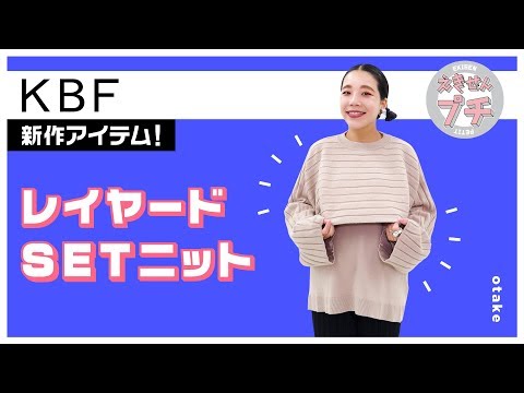 KBF新作紹介☆レイヤードSETニット【えきせんプチ】