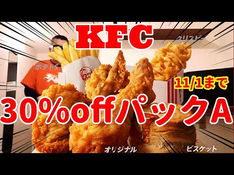 ケンタッキー・フライドチキン３０％オフパックA　今だけ！