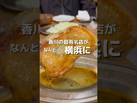 香川の超有名店が横浜に・・