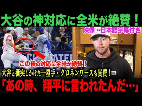 【海外の反応】大谷翔平の神対応に全米で絶賛！クロネンワース選手が感じたこととは？　ohtani 大谷翔平  トラウト　ムーキー・ベッツ　フリーマン　カーショウ　グラスノー