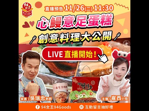 心鰻意足蛋糕😍創意料理大公開🎉 【94女王尚讚+】每週二11:30直播，大家趕快來看喔💖