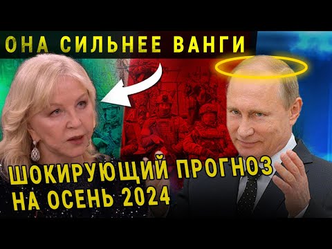 ВОТ ЧТО СЛУЧИТСЯ УЖЕ ДО КОНЦА ОСЕНИ 2024! ШОКИРУЮЩИЕ ПРЕДСКАЗАНИЯ ТАТЬЯНЫ БОРЩ!