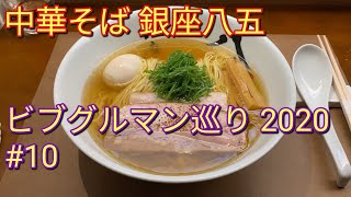 ビブグルマン巡り｜東京2020・ラーメン #10：ミシュランガイド新参の『中華そば 銀座八五』が魅せる挑戦的ラーメン @銀座［東京都中央区］【さあ召し上がれTV】