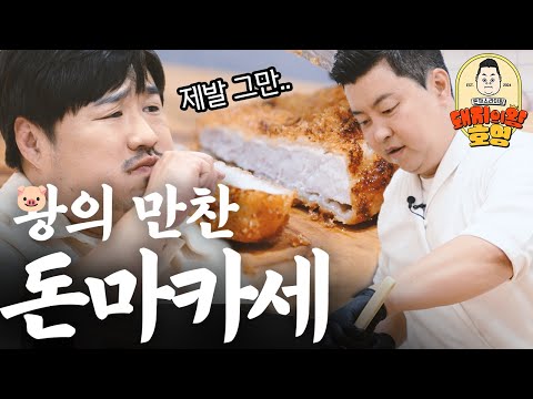 컷 먹어놓고 6700원? 돼지의 왕을 KING받게 한 먹짱 재준 | 돼지의 왕, 호영-돈까스라이팅 Ep.09