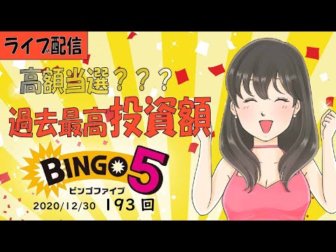 今年最後のビンゴ5,過去最高25回で勝負！ライブで高額当選を見届けて下さい！