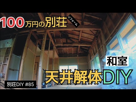 【別荘DIY #85】和室の天井解体DIY！／貯めた小遣い100万円で築41年190坪土地付き別荘買った！