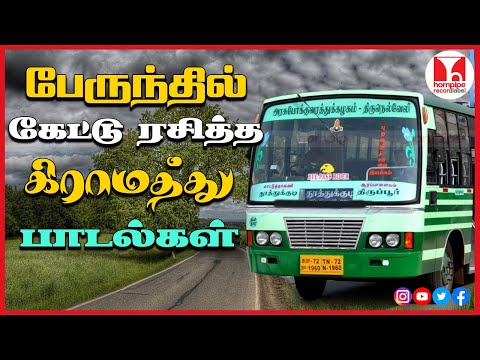 பேருந்தில் கேட்டு ரசித்த பாடல்கள் 80s 90s Super Hit Tamil Town Bus duet Songs |Hornpipe Record Label