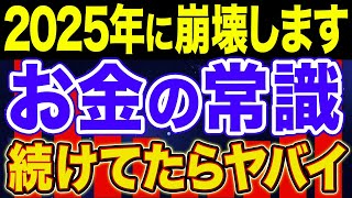 【絶望的な差がつく！】2025年絶対絶対やるべきこと5選【お金の常識・NISA・貯金・節約・セミリタイア・FIRE】