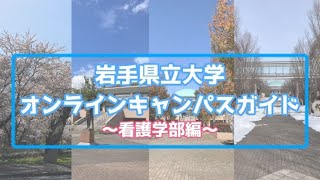 ［岩手県立大学］オンラインキャンパスガイド　～看護学部編～