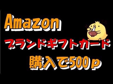 Amazonブランドギフトカード購入で500ポイント貰える