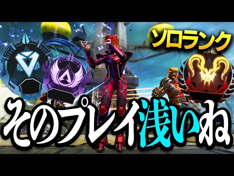 【Apex】そのプレイダメです。ソロランクで勝つなら‥【エーペックスレジェンズ】