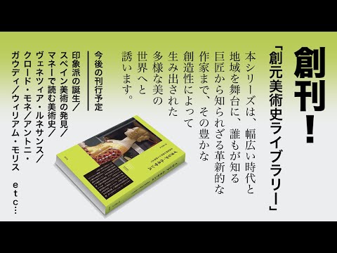 シリーズ創刊開始「創元美術史ライブラリー」