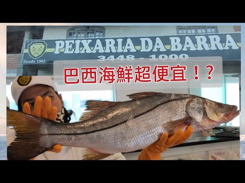 巴西海鮮超便宜?！peixaria da Barra