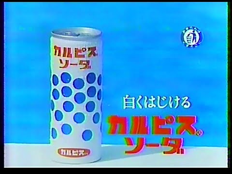 CM　カルピス　カルピスソーダ　1982年