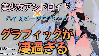 【同人ゲームさっくり紹介】この３Dアクションゲーム、グラフィックしゅごいのぉぉぉぉ【駆動妖精アイディールレイズ】