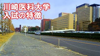 川崎医科大学入試の特徴と数学の傾向と対策