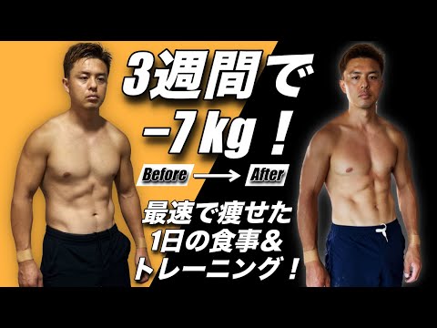 3週間で−7kg体重を落とした1日の食事＆運動！