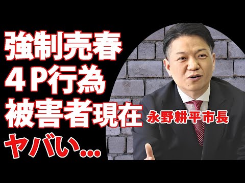 永野耕平市長が被害女性を売春させて得た金額...卑劣すぎた４P行為の全貌に言葉を失う...『岸和田市長』として有名な政治家の家族の現在...５００万円で示談後も被害者が精神崩壊した現在がヤバい...