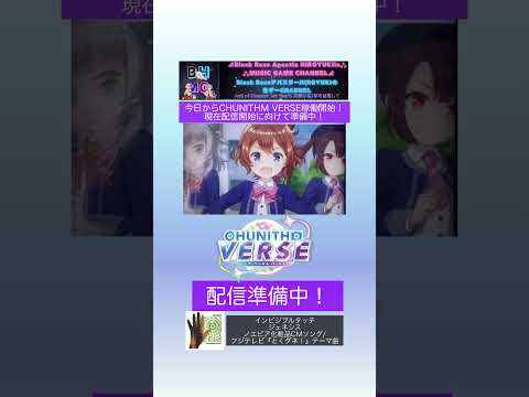 【稼働開始】今日からCHUNITHM VERSE稼働開始！ 音ゲーCHANNELでは配信開始に向けて準備中！