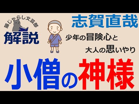 志賀直哉『小僧の神様』解説｜少年の冒険心と大人の思いやり