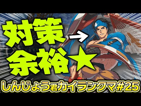 【GGST】闇慈は対策済!しんじょう君まさかの無敗!?しんじょう君カイのランクマ#25【Guilty Gear -Strive-】