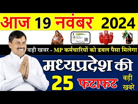 Today mp news: 19 November 2024 Madhya Pradesh News मध्यप्रदेश समाचार। Bhopal Samachar| cm mohan