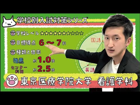 【再アップ】東京医療学院大学 看護学科の傾向と対策【看護受験チャンネル】