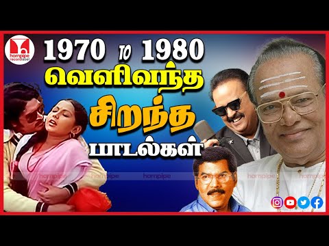 70's - 80's வெளிவந்த சிறந்த பாடல்கள் | Super Hit Tamil Melody Songs Jukebox | Hornpipe Record Label