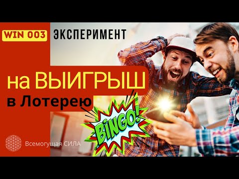 Эксперимент Аффирмации на ВЫИГРЫШ в Лотерею ❓Можно ли ВЫИГРАТЬ в Лотерею?