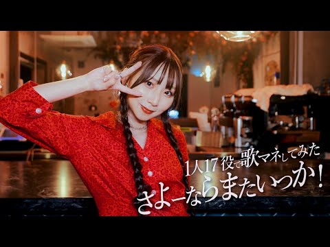 [歌まね]米津玄師『さよーならまたいつか！』1人17役で歌ってみた！-1GIRL 17 VOICES(Japanese Singers Impressions)