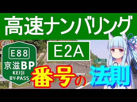 高速道路ナンバリングのルール【VOICEROID解説】