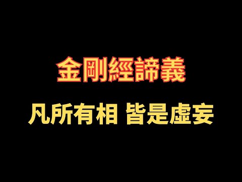 金剛經諦義 凡所有相 皆是虛妄