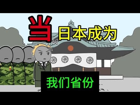 如果日本成为我们的一个省，会怎么样？书《全球教父》#番茄小说