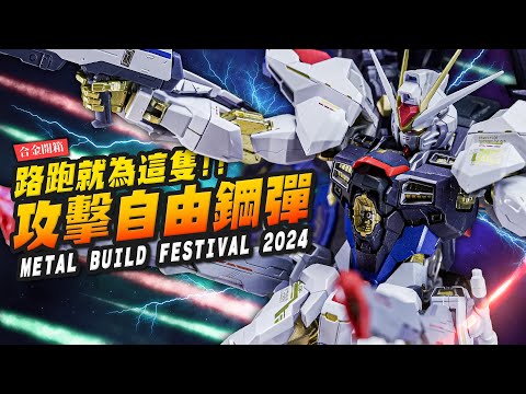 【合金開箱】為這隻搶破頭！METAL BUILD 攻擊自由鋼彈～ver. FESTIVAL 2024 ｜Mr.Joe Hobby.tv