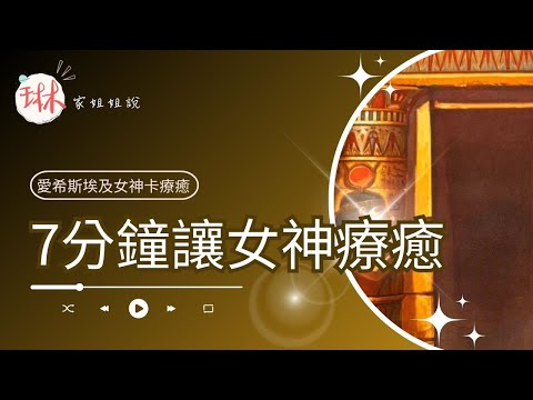 7分鐘讓女神療癒【冥想穿越埃及】9. 在愛希斯的神聖密室接受療癒