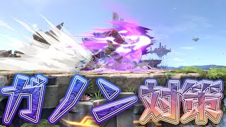 スマブラ1分キャラ対策　ガノン編　[スマブラSP]