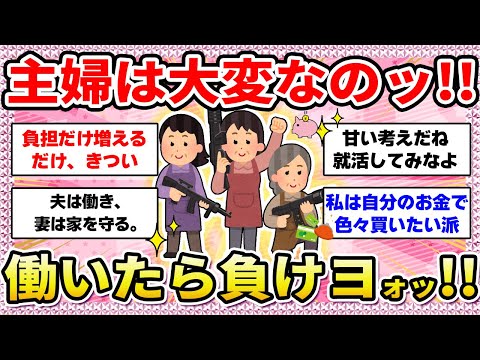 【有益】意地でも専業主婦?!自分が働いたら負担だけ増えてきついもの…！【ガールズちゃんねる】【ガルちゃん】