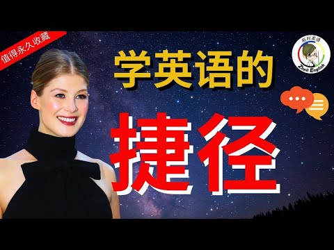 花了10年時間把英語學廢才明白：説不出流利英語也聽不懂老外，是因爲沒學這個！