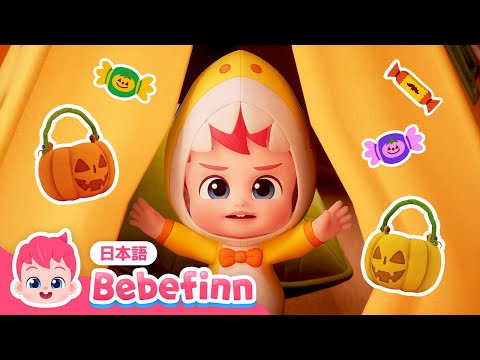 トリックオアトリート🎃 | アニメ | べべフィンのプレイタイム | ハロウィン・スペシャル | べべフィン Bebefinn - 子どもの歌