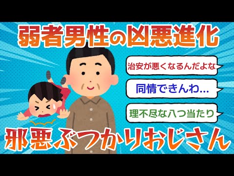 【弱者男性の末路】ぶつかりおじさん、罪を重ねるな！