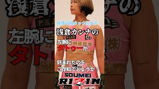 純情可憐タックルの浅倉カンナがまさかのタトゥーを入れる… #rizin  #rizin48