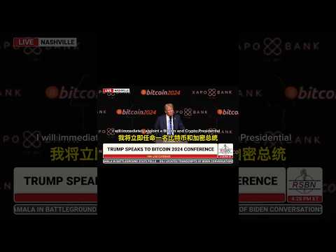 President Trump: The United States will become the Bitcoin capital.   川普总统,美国将成为比特币之都.